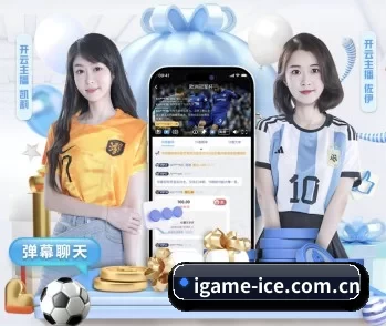 爱游戏的故事 - 体育资讯内容服务(iGame)